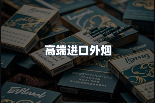高端进口外烟