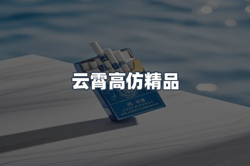 云霄高仿精品