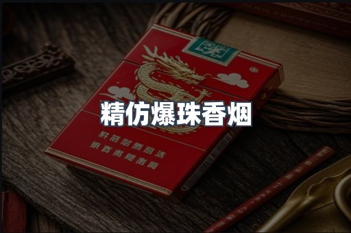 精仿爆珠香烟